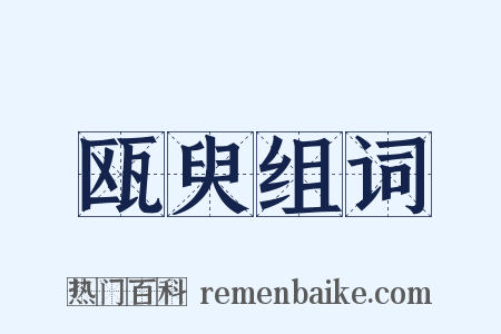 瓯臾组词是什么意思的图片